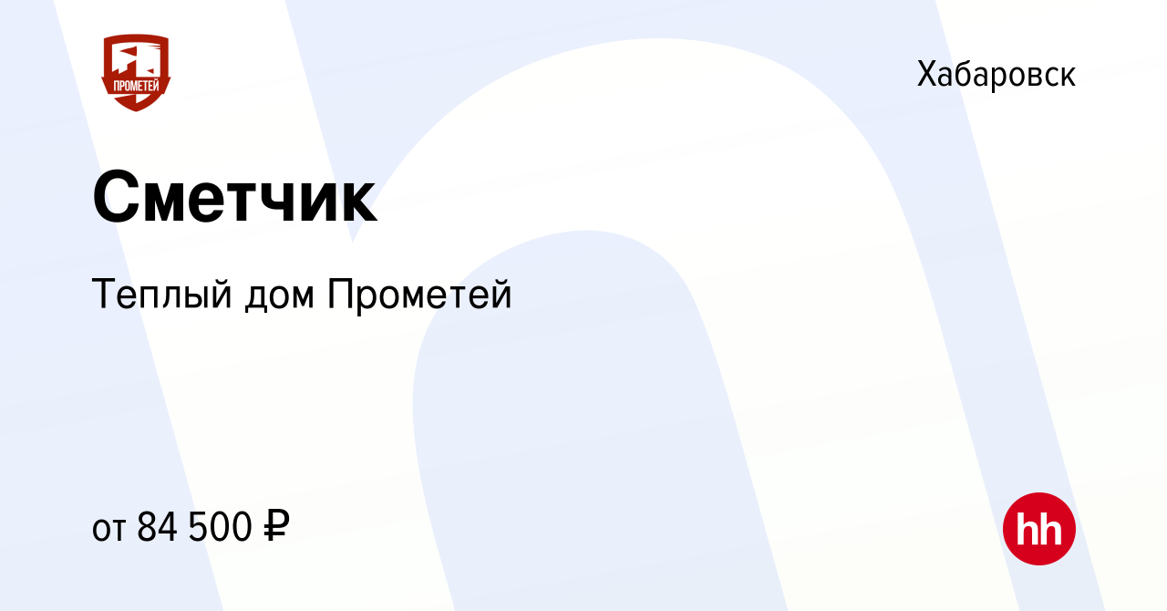 Вакансия Сметчик в Хабаровске, работа в компании Теплый дом Прометей  (вакансия в архиве c 16 апреля 2024)