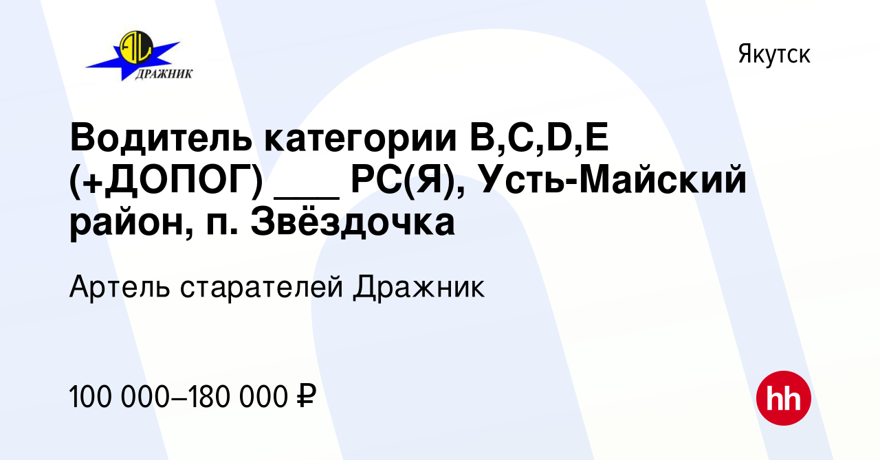 Вакансия Водитель категории B,C,D,E (+ДОПОГ) ___ РС(Я), Усть-Майский район,  п. Звёздочка в Якутске, работа в компании Артель старателей Дражник  (вакансия в архиве c 9 июня 2024)