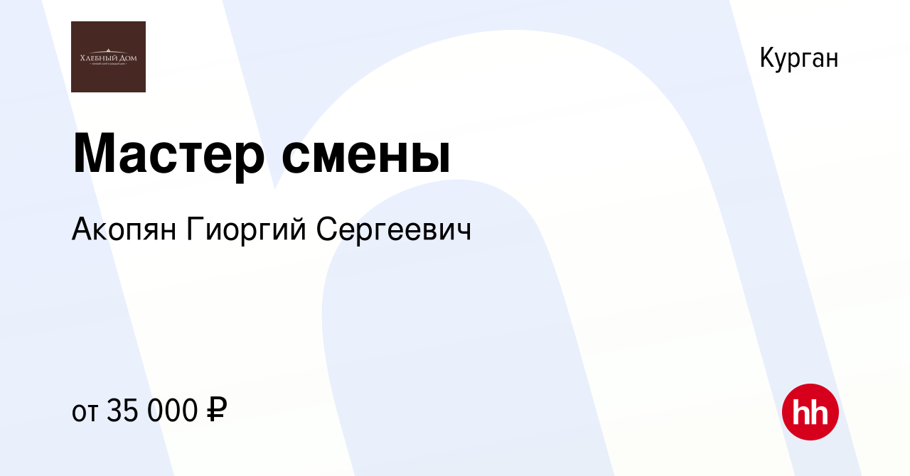 Вакансия Мастер смены в Кургане, работа в компании Акопян Гиоргий Сергеевич