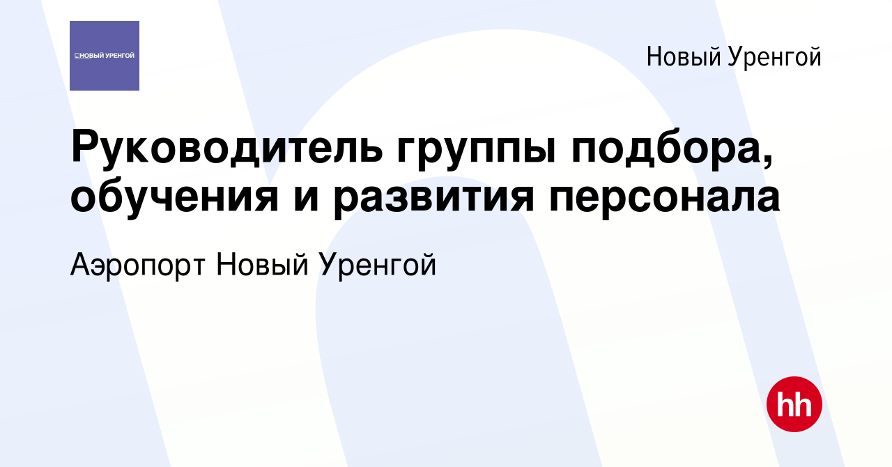 Вакансия Руководитель группы подбора, обучения и развития персонала в Новом  Уренгое, работа в компании Аэропорт Новый Уренгой (вакансия в архиве c 10  мая 2024)