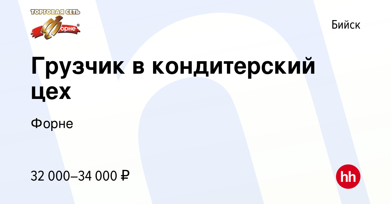 Вакансия Грузчик в кондитерский цех в Бийске, работа в компании Форне