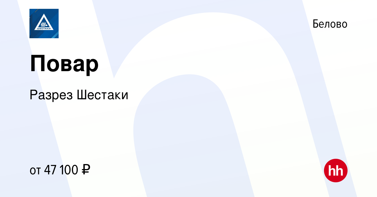 Вакансия Повар в Белово, работа в компании Разрез Шестаки