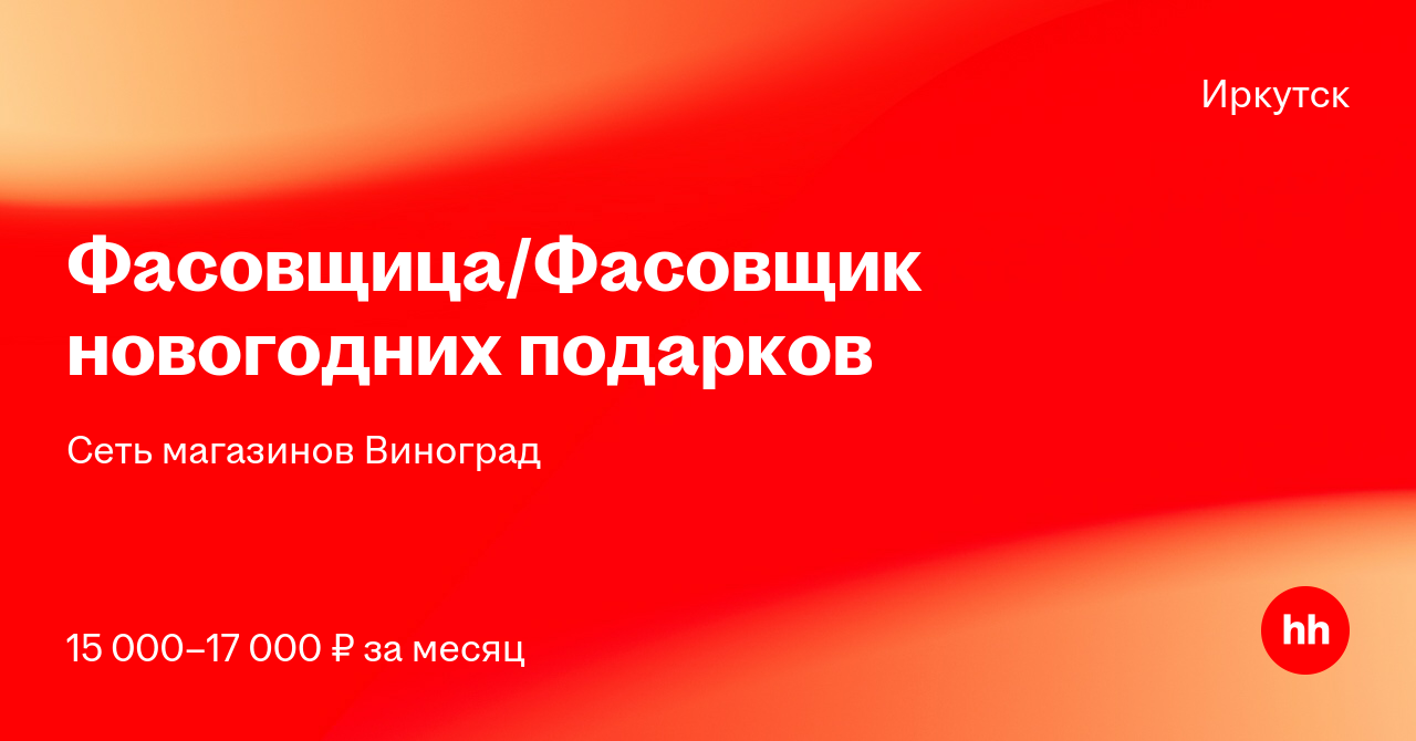 Фасовщица Новогодних Подарков Иркутск