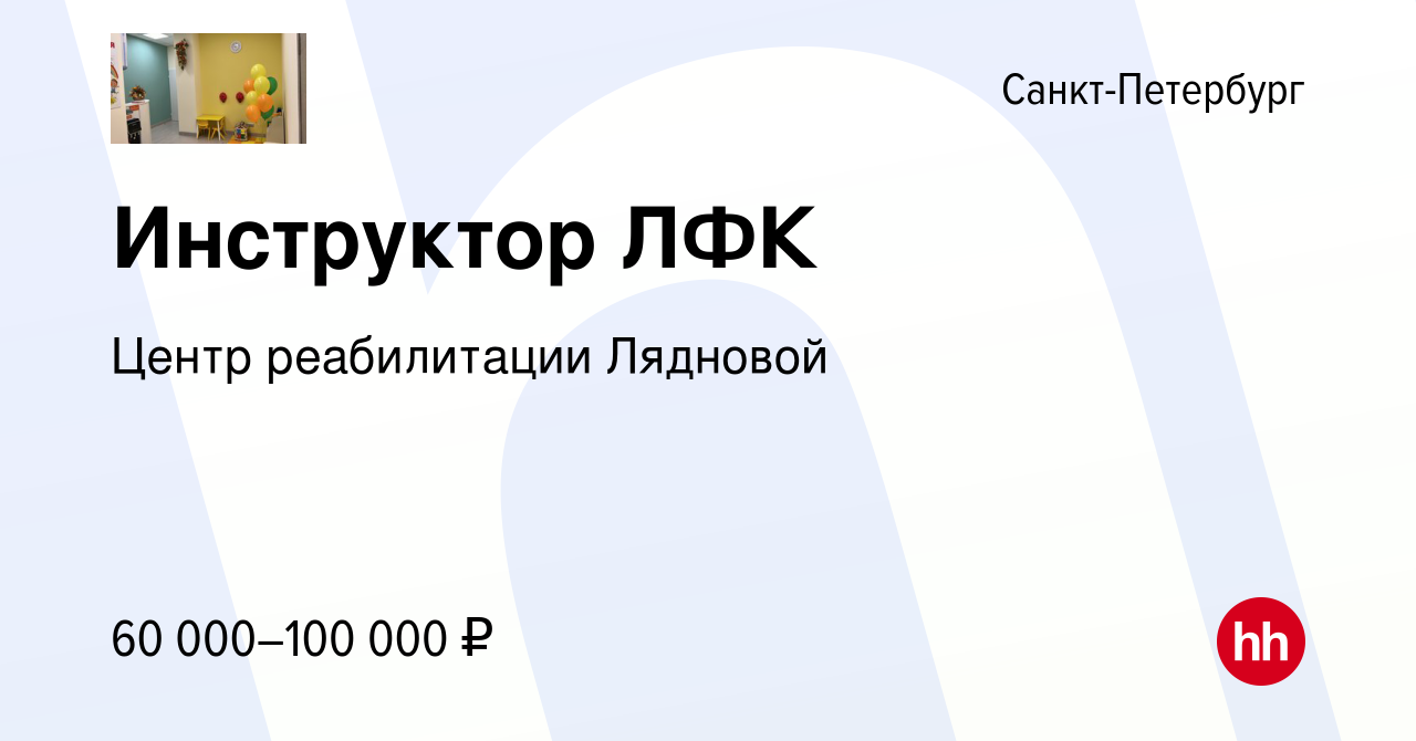 Вакансия Инструктор ЛФК в Санкт-Петербурге, работа в компании Центр  реабилитации Лядновой (вакансия в архиве c 16 апреля 2024)