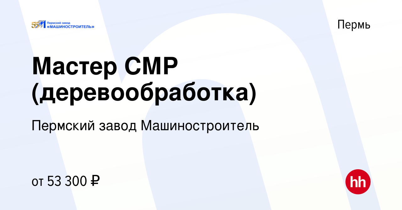 Вакансия Мастер СМР (деревообработка) в Перми, работа в компании Пермский  завод Машиностроитель (вакансия в архиве c 16 апреля 2024)