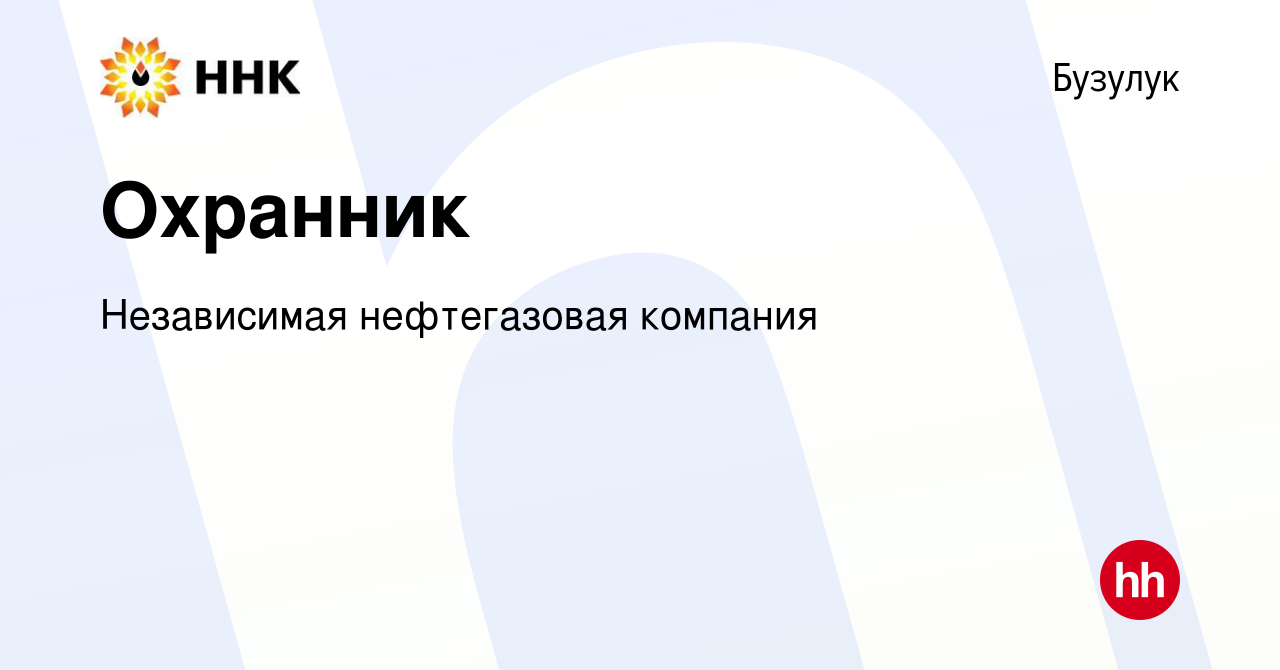 Вакансия Охранник в Бузулуке, работа в компании Независимая нефтегазовая  компания (вакансия в архиве c 16 апреля 2024)