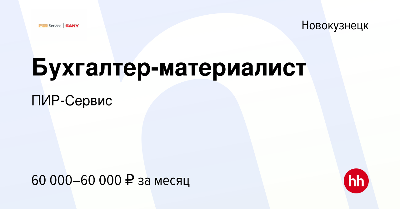 Вакансия Бухгалтер-материалист в Новокузнецке, работа в компании ПИР-Сервис  (вакансия в архиве c 16 апреля 2024)