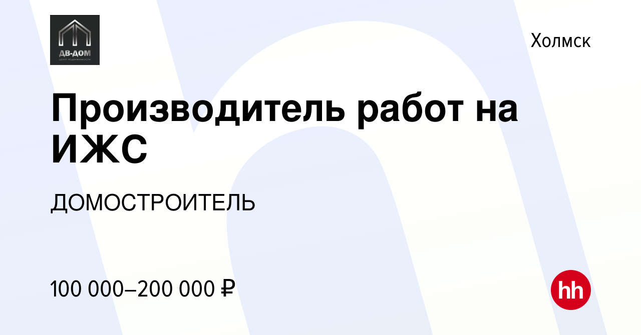 Вакансия Производитель работ на ИЖС в Холмске, работа в компании  ДОМОСТРОИТЕЛЬ