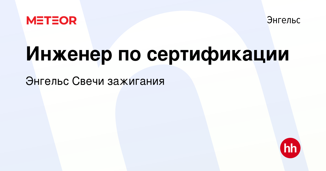 Вакансия Инженер по сертификации в Энгельсе, работа в компании Энгельс  Свечи зажигания (вакансия в архиве c 15 июня 2024)