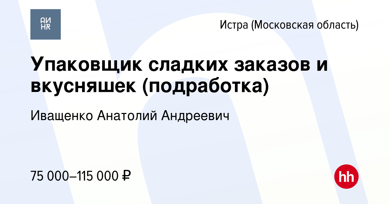 Вакансия Упаковщик сладких заказов и вкусняшек (подработка) в Истре, работа  в компании Иващенко Анатолий Андреевич (вакансия в архиве c 16 апреля 2024)