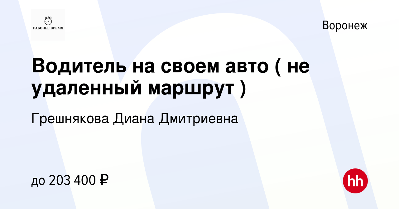 Вакансия Водитель на своем авто ( не удаленный маршрут ) в Воронеже, работа  в компании Грешнякова Диана Дмитриевна (вакансия в архиве c 14 апреля 2024)