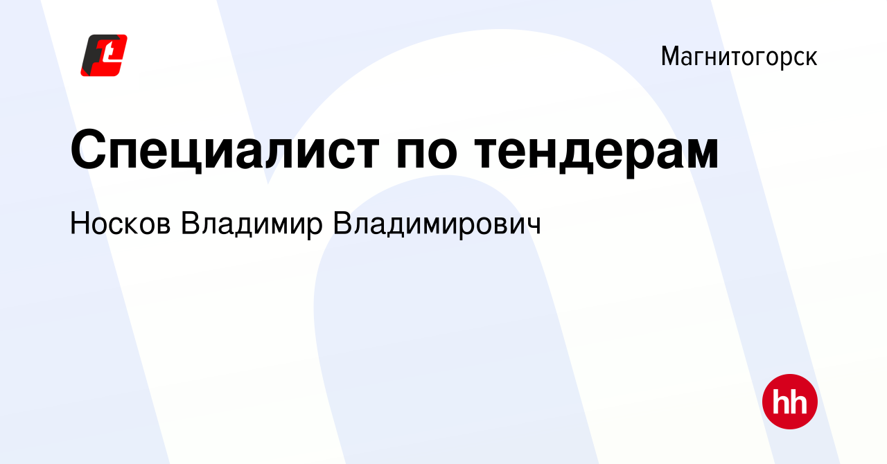 Вакансия Специалист по тендерам в Магнитогорске, работа в компании Носков  Владимир Владимирович (вакансия в архиве c 16 апреля 2024)