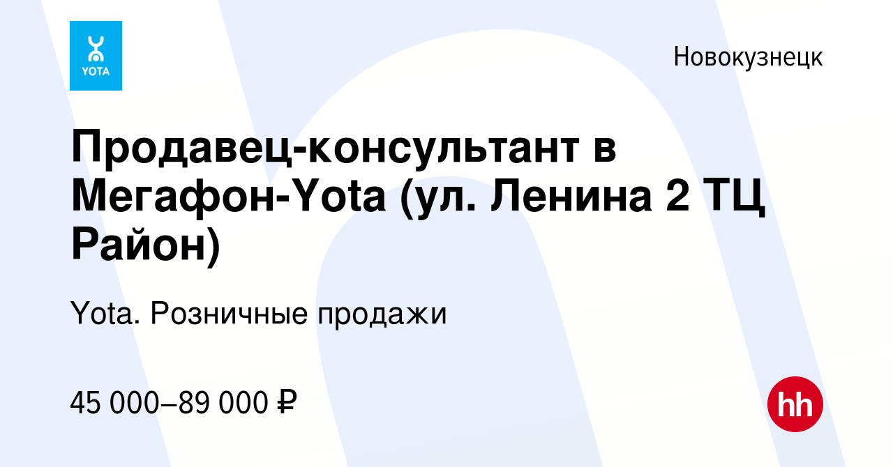 Вакансия Продавец-консультант в Мегафон-Yota (ул. Ленина 2 ТЦ Район) в  Новокузнецке, работа в компании Yota. Розничные продажи (вакансия в архиве  c 20 мая 2024)