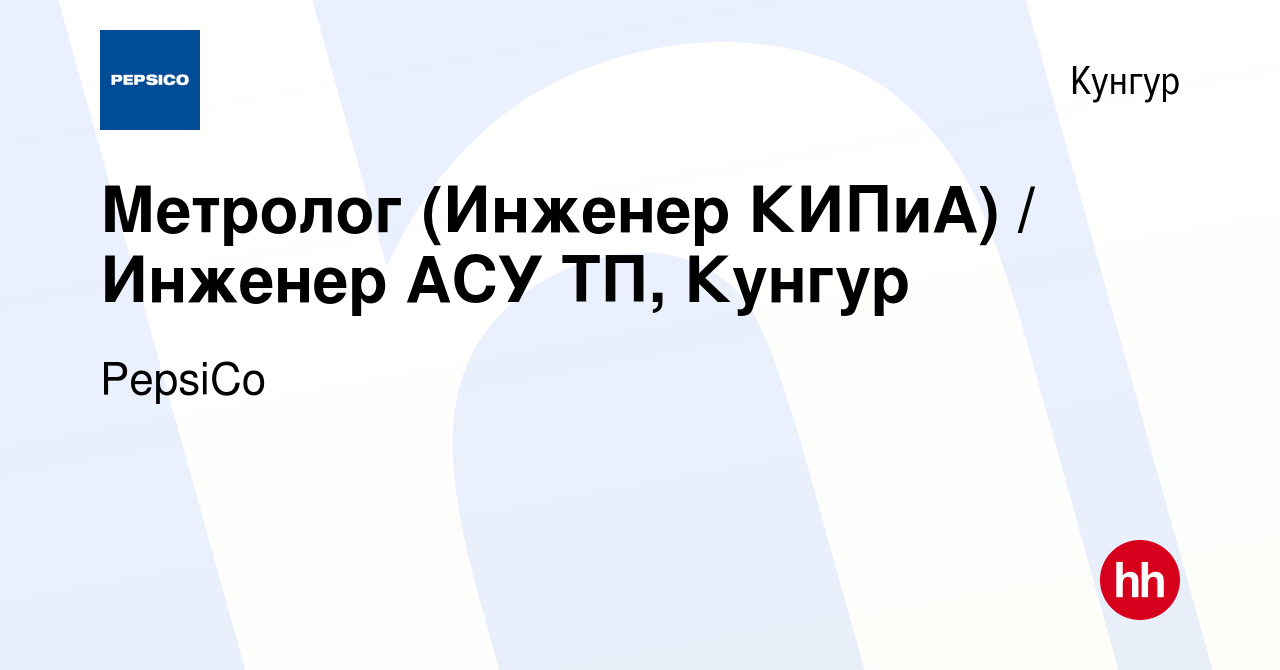 Вакансия Метролог (Инженер КИПиА) / Инженер АСУ ТП, Кунгур в Кунгуре,  работа в компании PepsiCo