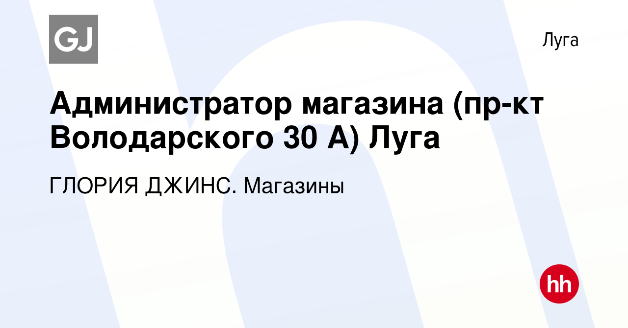 Вакансия Администратор магазина (пр-кт Володарского 30 А) в Луге, работа в  компании ГЛОРИЯ ДЖИНС. Магазины