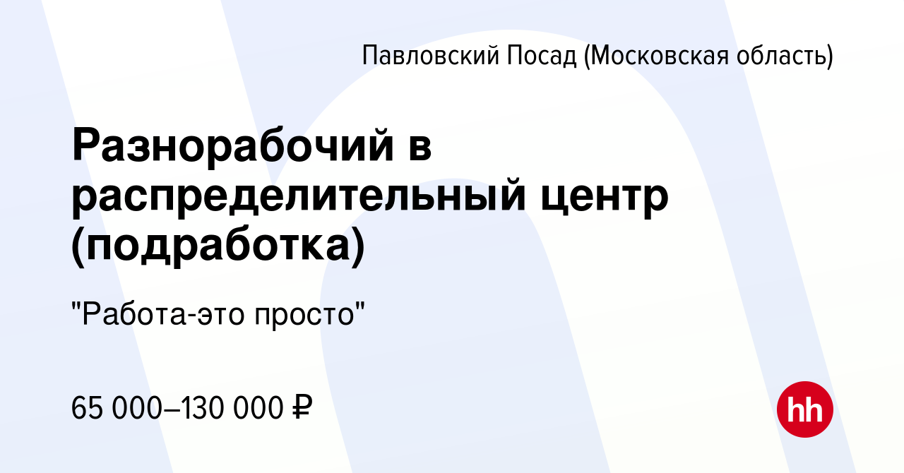 Вакансия Разнорабочий в распределительный центр (подработка) в Павловском  Посаде, работа в компании 