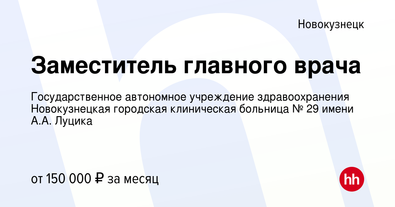 Вакансия Заместитель главного врача в Новокузнецке, работа в компании  Государственное автономное учреждение здравоохранения Новокузнецкая  городская клиническая больница № 29 имени А.А. Луцика (вакансия в архиве c  4 июня 2024)