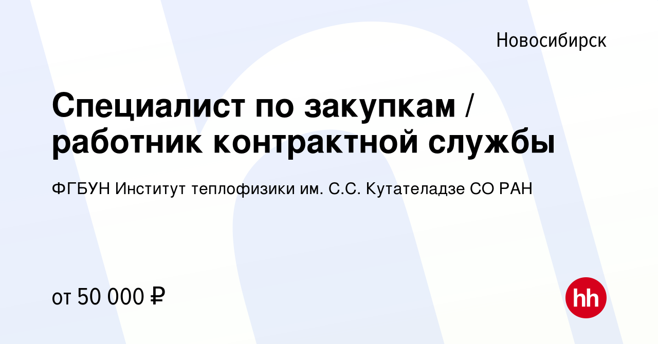 Вакансия Специалист по закупкам / работник контрактной службы в Новосибирске,  работа в компании ФГБУН Институт теплофизики им. С.С. Кутателадзе СО РАН  (вакансия в архиве c 16 апреля 2024)