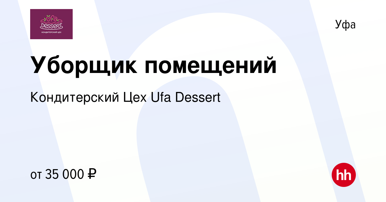 Вакансия Уборщик помещений в Уфе, работа в компании Кондитерский Цех Ufa  Dessert (вакансия в архиве c 14 июня 2024)