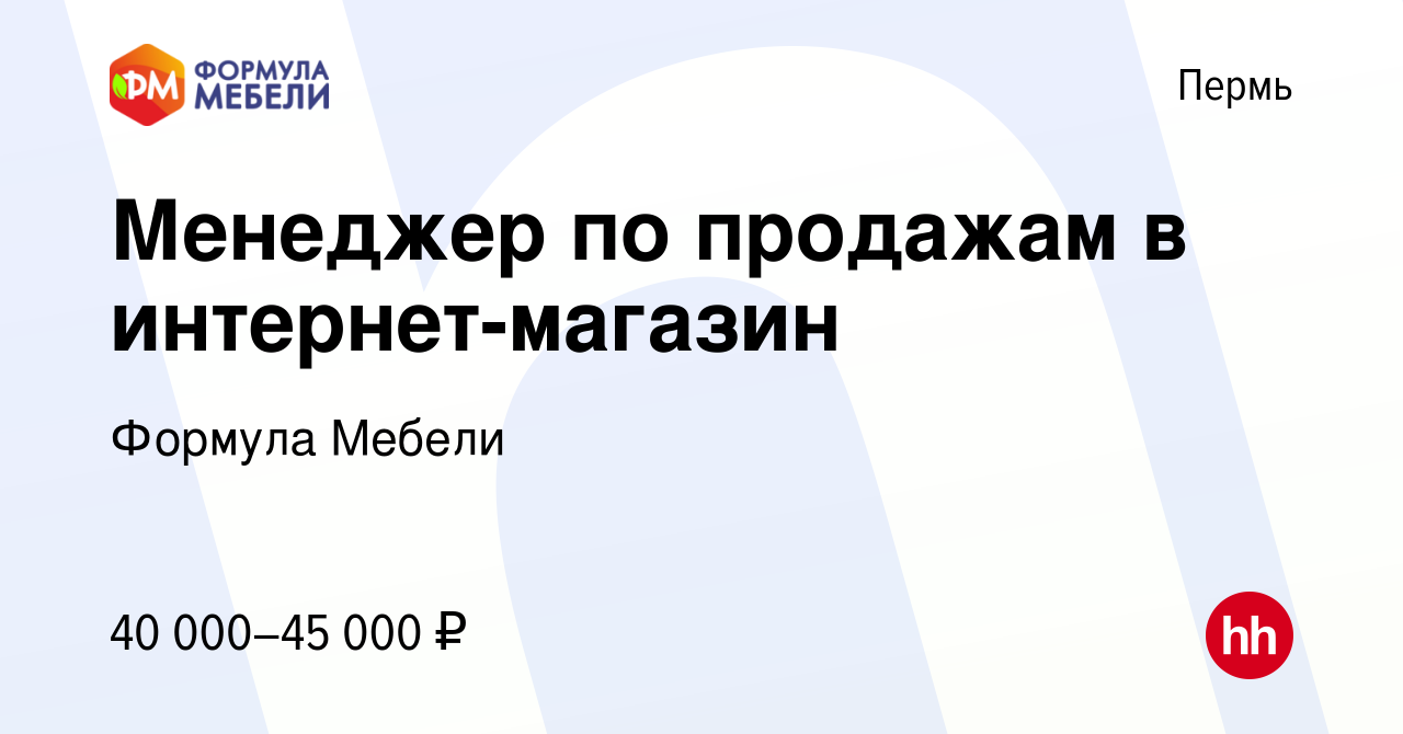 Вакансия Менеджер по продажам в интернет-магазин в Перми, работа в компании  Формула Мебели