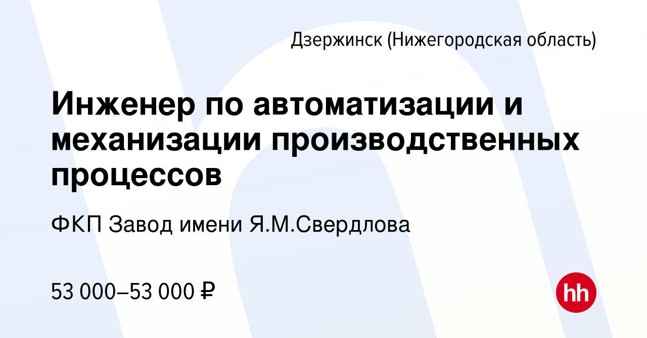 Вакансия Инженер по автоматизации и механизации производственных процессов  в Дзержинске, работа в компании ФКП Завод имени Я.М.Свердлова (вакансия в  архиве c 16 апреля 2024)