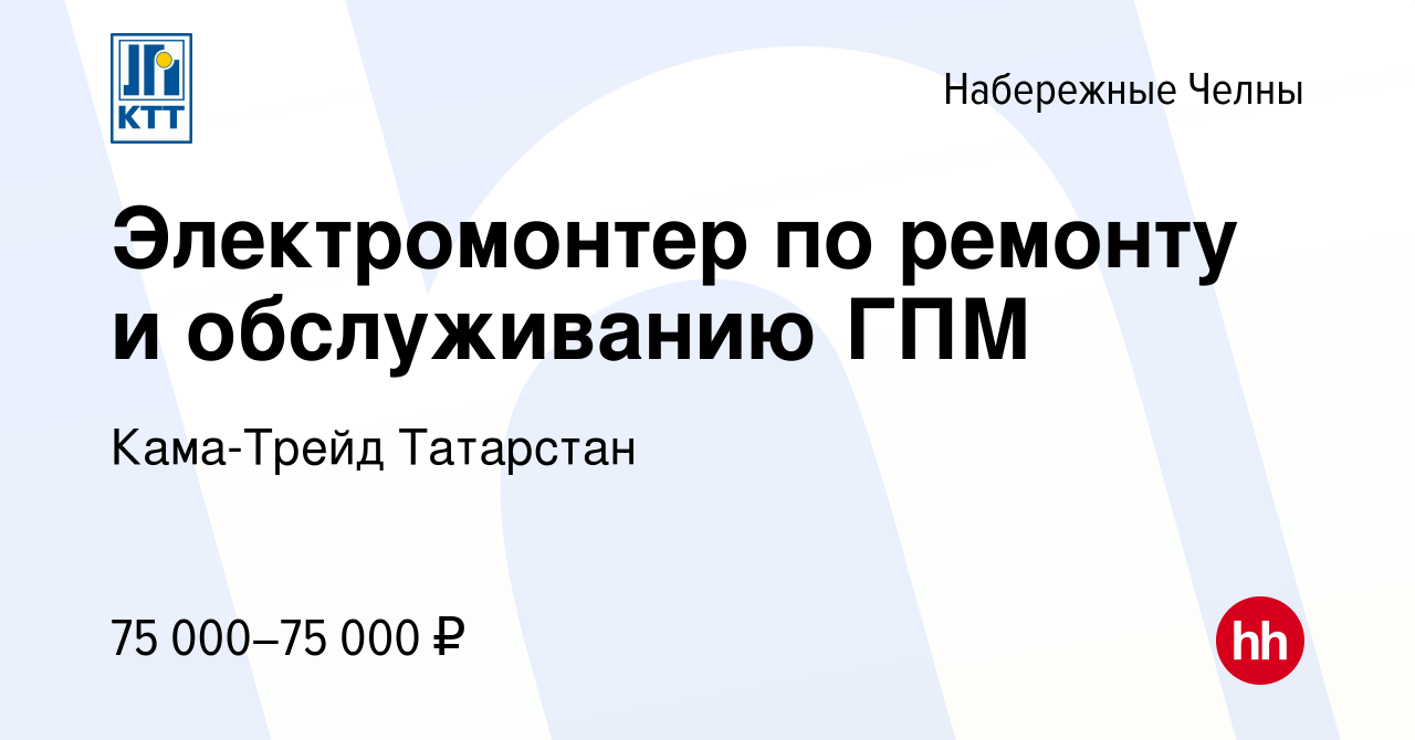 Вакансия Электромонтер по ремонту и обслуживанию ГПМ в Набережных Челнах,  работа в компании Кама-Трейд Татарстан