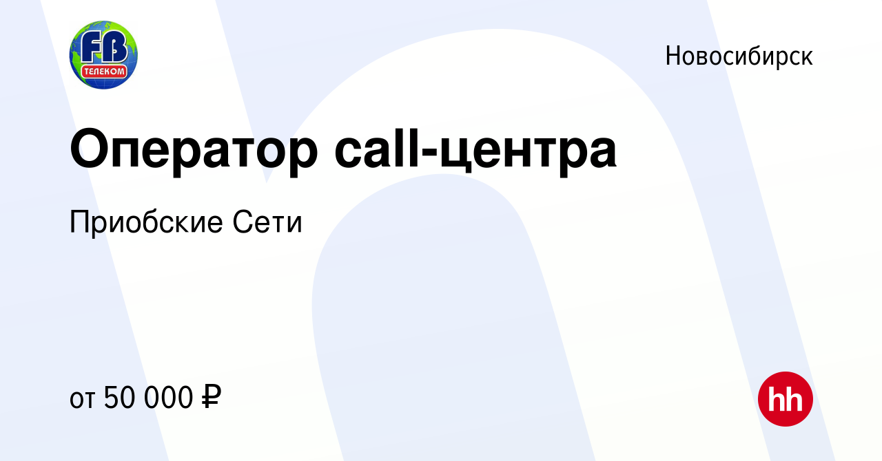 Вакансия Оператор call-центра в Новосибирске, работа в компании Приобские  Сети (вакансия в архиве c 14 апреля 2024)