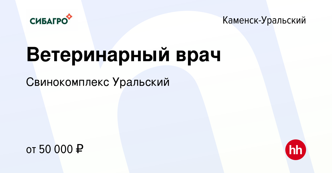 Вакансия Ветеринарный врач в Каменск-Уральском, работа в компании  Свинокомплекс Уральский (вакансия в архиве c 16 апреля 2024)