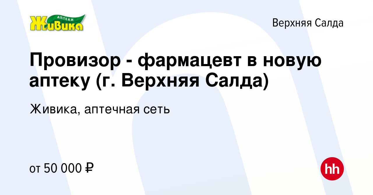 Вакансия Провизор - фармацевт в новую аптеку (г. Верхняя Салда) в Верхней  Салде, работа в компании Живика, аптечная сеть