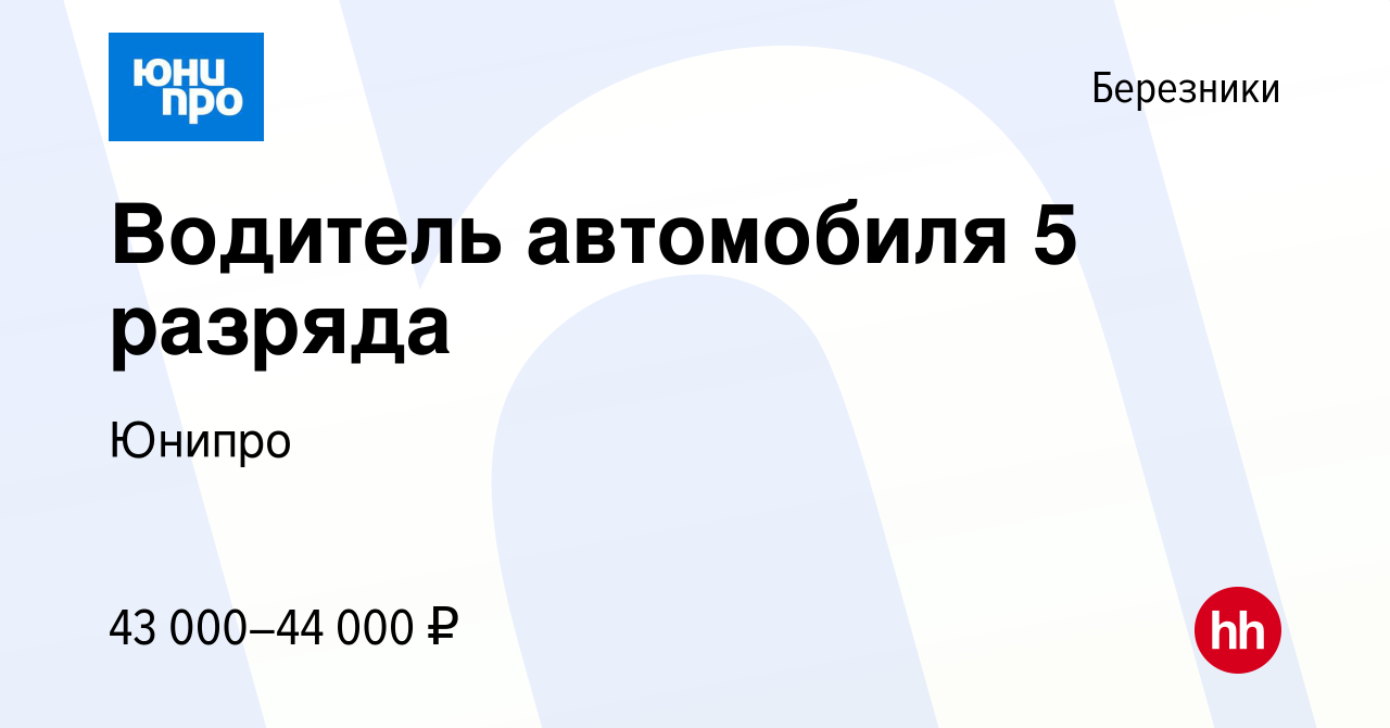 Вакансия Водитель автомобиля 5 разряда в Березниках, работа в компании  Юнипро (вакансия в архиве c 16 апреля 2024)