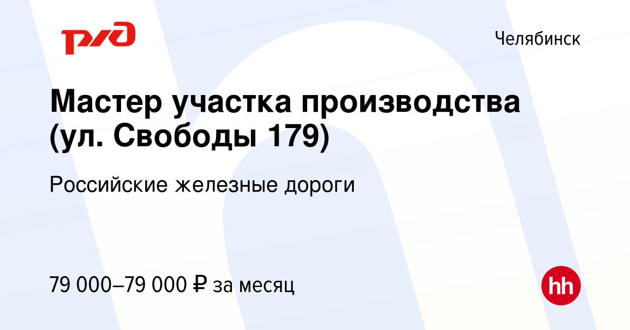 Вакансия Мастер участка производства (ул. Свободы 179) в Челябинске, работа  в компании Российские железные дороги (вакансия в архиве c 19 марта 2024)