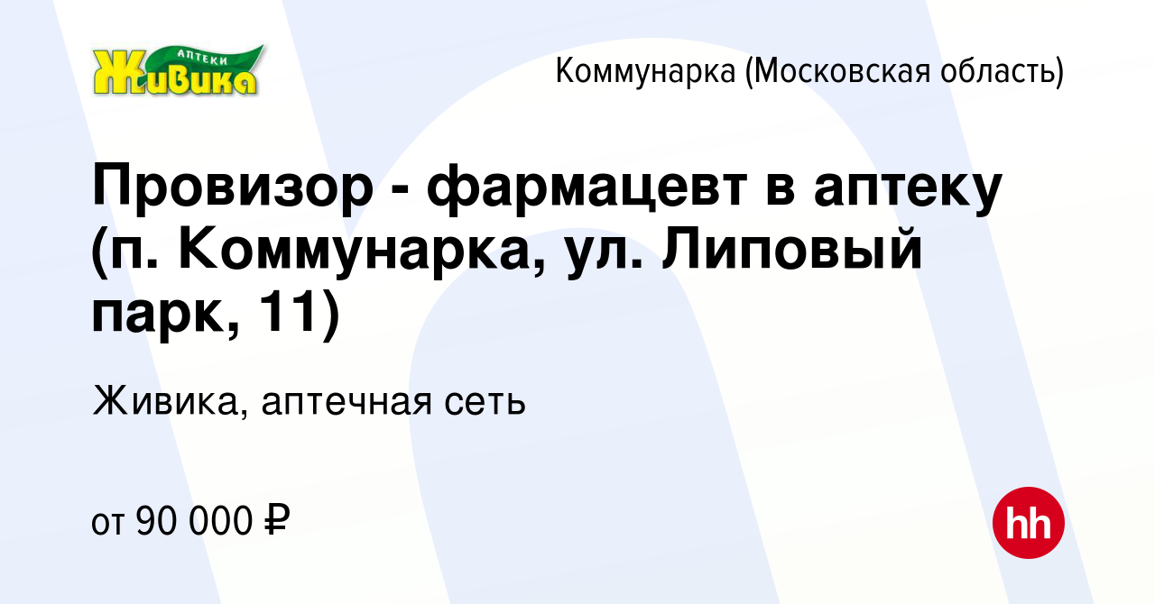 Вакансия WELCOME-БОНУС - 100 000! Провизор - фармацевт в новую аптеку (п.  Коммунарка, ул. Липовый парк, 11) в Коммунарке (Московская область), работа  в компании Живика, аптечная сеть