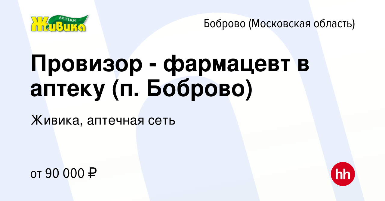 Вакансия Провизор - фармацевт в новую аптеку (п. Боброво) в Боброво, работа  в компании Живика, аптечная сеть