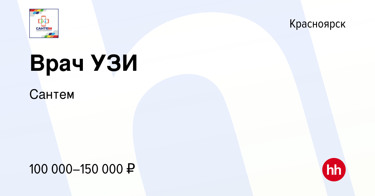 Вакансия Врач УЗИ в Красноярске, работа в компании Сантем