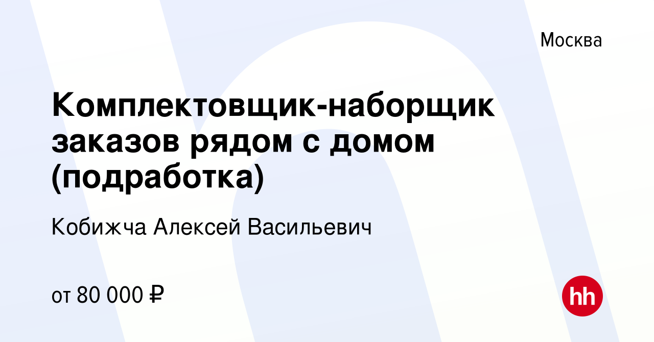 Вакансия Комплектовщик-наборщик заказов рядом с домом (подработка) в