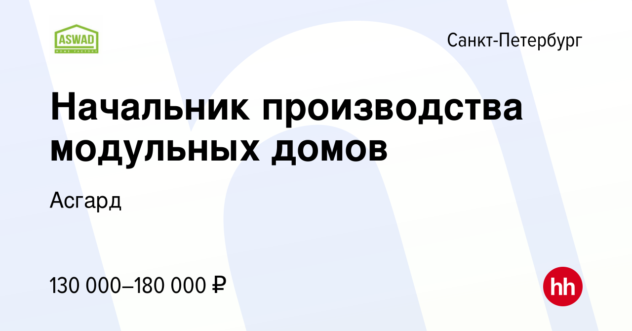 Вакансия Начальник производства модульных домов в Санкт-Петербурге, работа  в компании Асгард (вакансия в архиве c 3 апреля 2024)