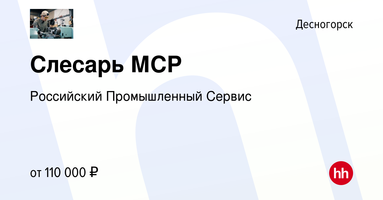 Вакансия Слесарь МСР в Десногорске, работа в компании Российский  Промышленный Сервис (вакансия в архиве c 3 апреля 2024)