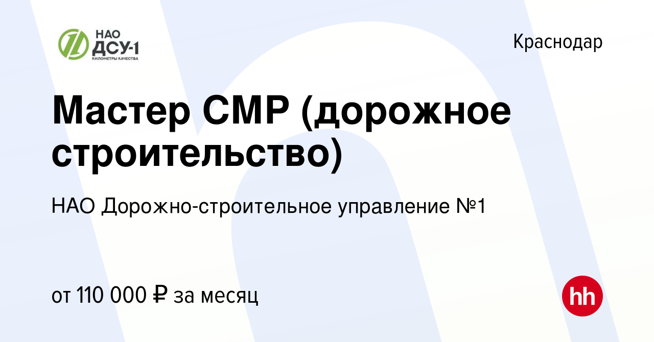 Вакансия Мастер СМР (дорожное строительство) в Краснодаре, работа в  компании НАО Дорожно-строительное управление №1 (вакансия в архиве c 16  апреля 2024)