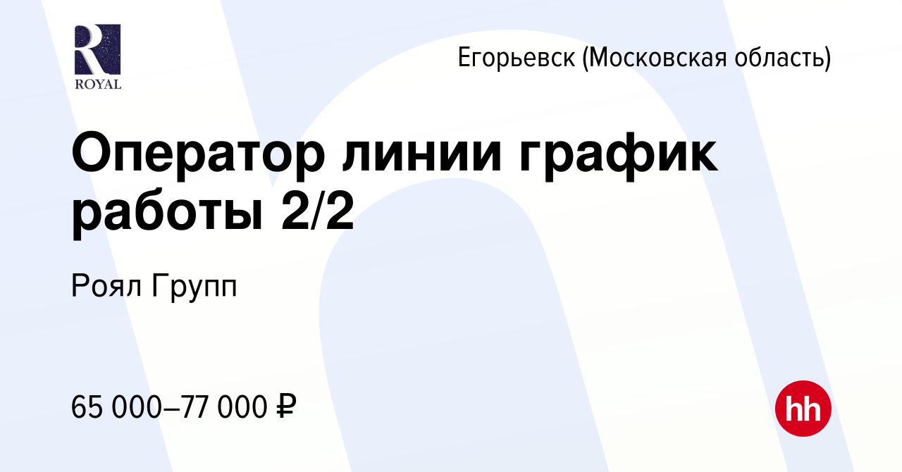 Вакансия Оператор линии график работы 2/2 в Егорьевске, работа в компании  Роял Групп (вакансия в архиве c 16 апреля 2024)