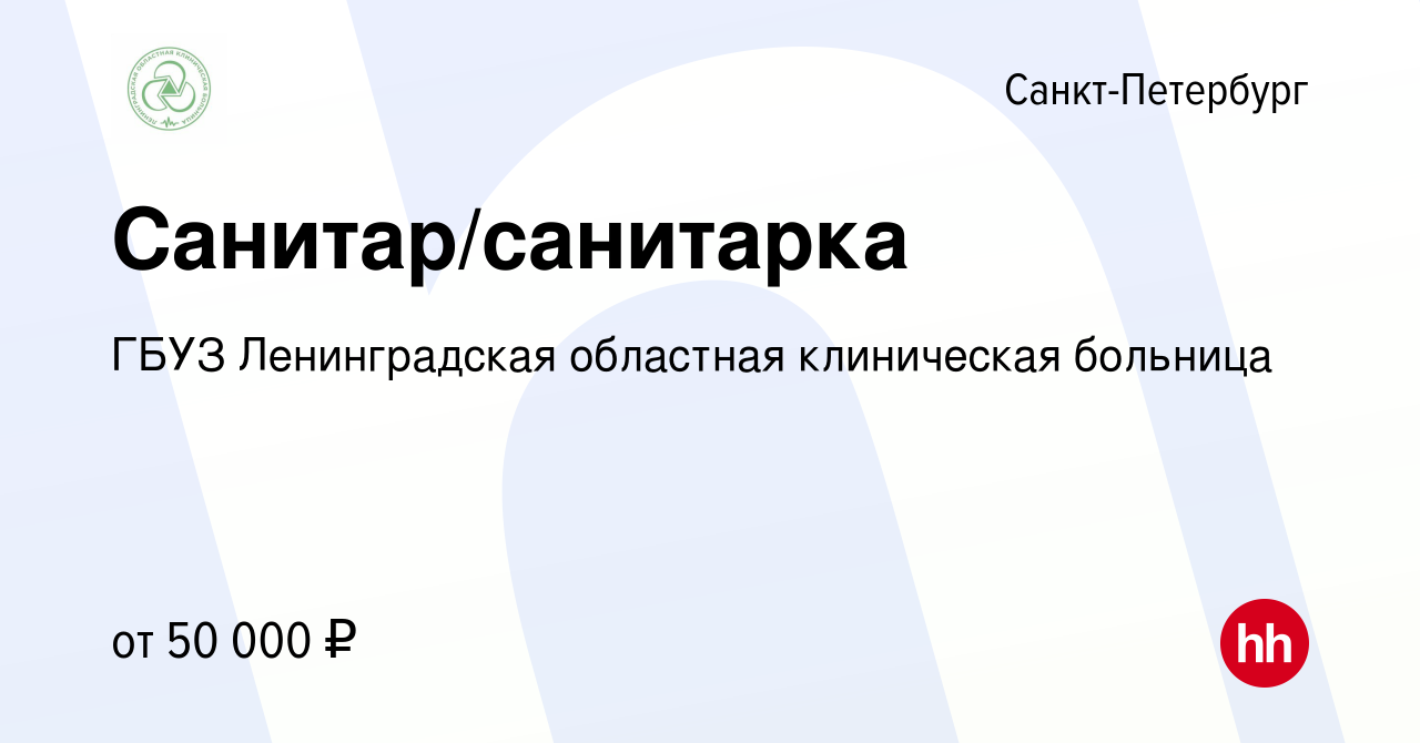 Вакансия Санитар/санитарка в Санкт-Петербурге, работа в компании ГБУЗ  Ленинградская областная клиническая больница (вакансия в архиве c 31 мая  2024)