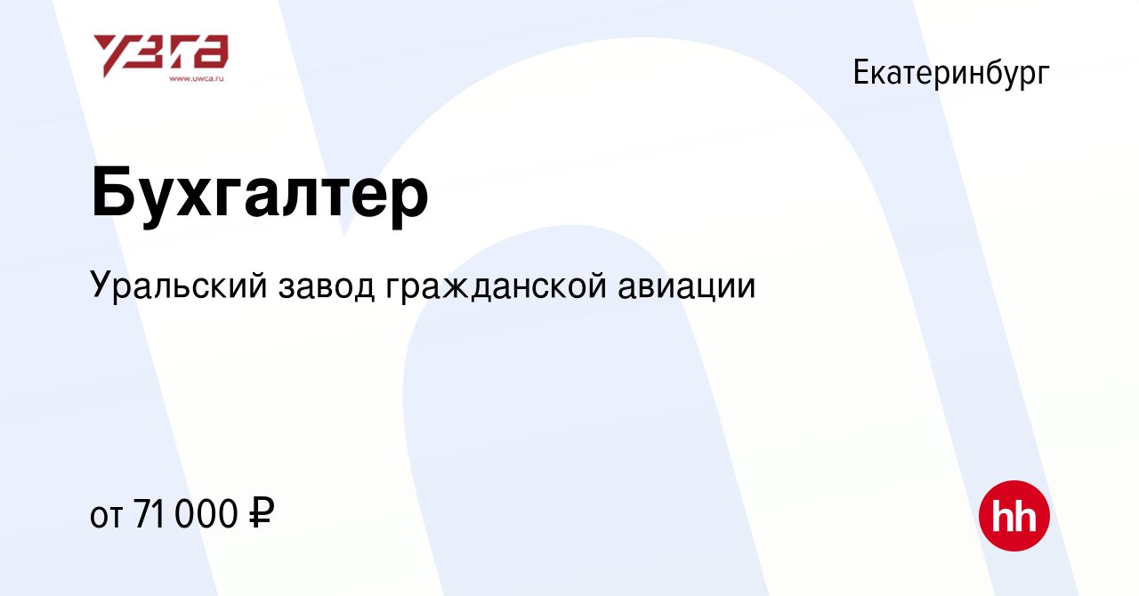 Вакансия Бухгалтер в Екатеринбурге, работа в компании Уральский завод  гражданской авиации (вакансия в архиве c 16 мая 2024)