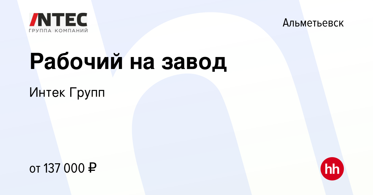 Вакансия Рабочий на завод в Альметьевске, работа в компании ГЕТГРУПП  (вакансия в архиве c 16 апреля 2024)