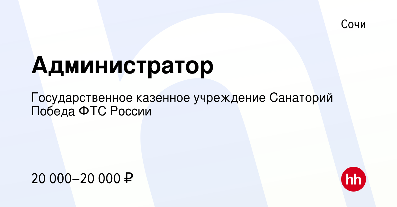 Вакансия Администратор в Сочи, работа в компании Государственное казенное  учреждение Санаторий Победа ФТС России