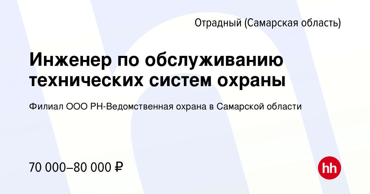 Вакансия Инженер по обслуживанию технических систем охраны в Отрадном,  работа в компании Филиал ООО РН-Ведомственная охрана в Самарской области  (вакансия в архиве c 16 апреля 2024)