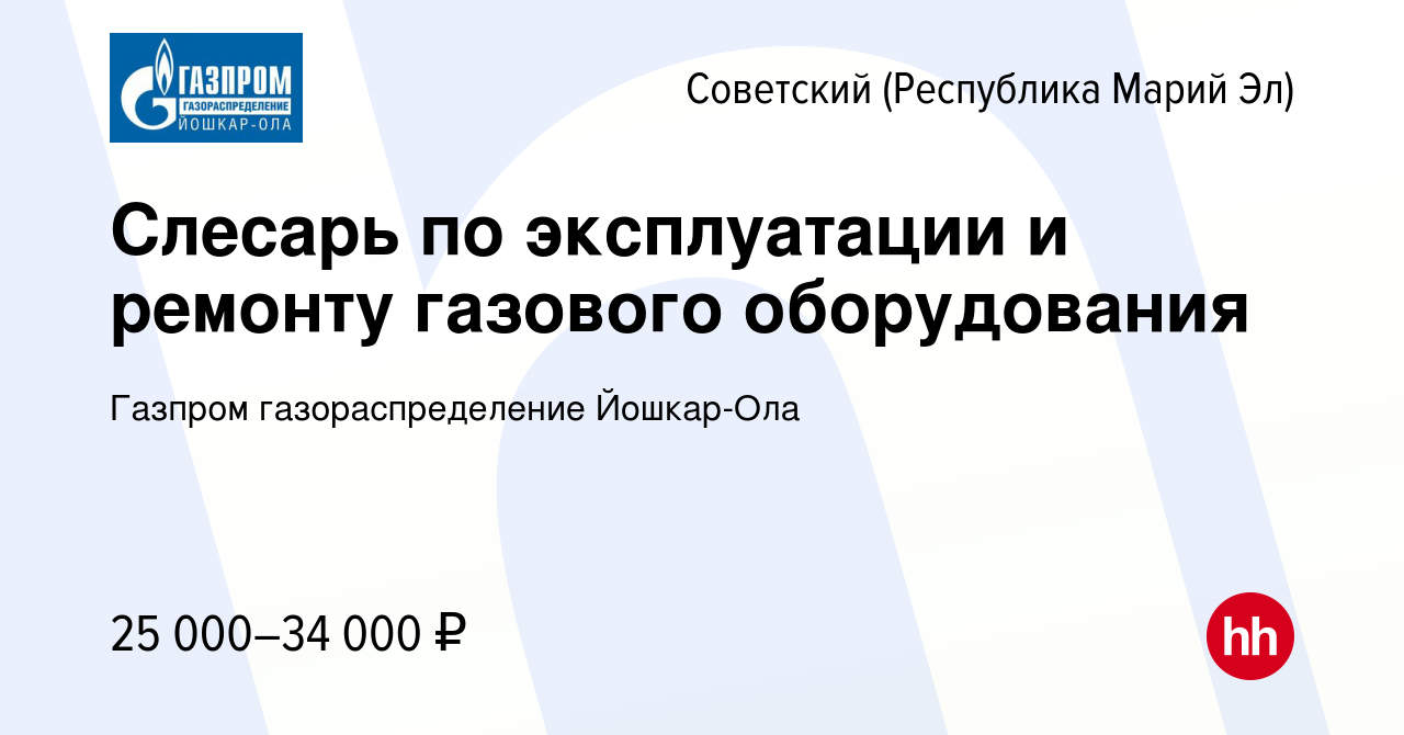 Вакансия Слесарь по эксплуатации и ремонту газового оборудования в  Советском (Республика Марий Эл), работа в компании Газпром  газораспределение Йошкар-Ола