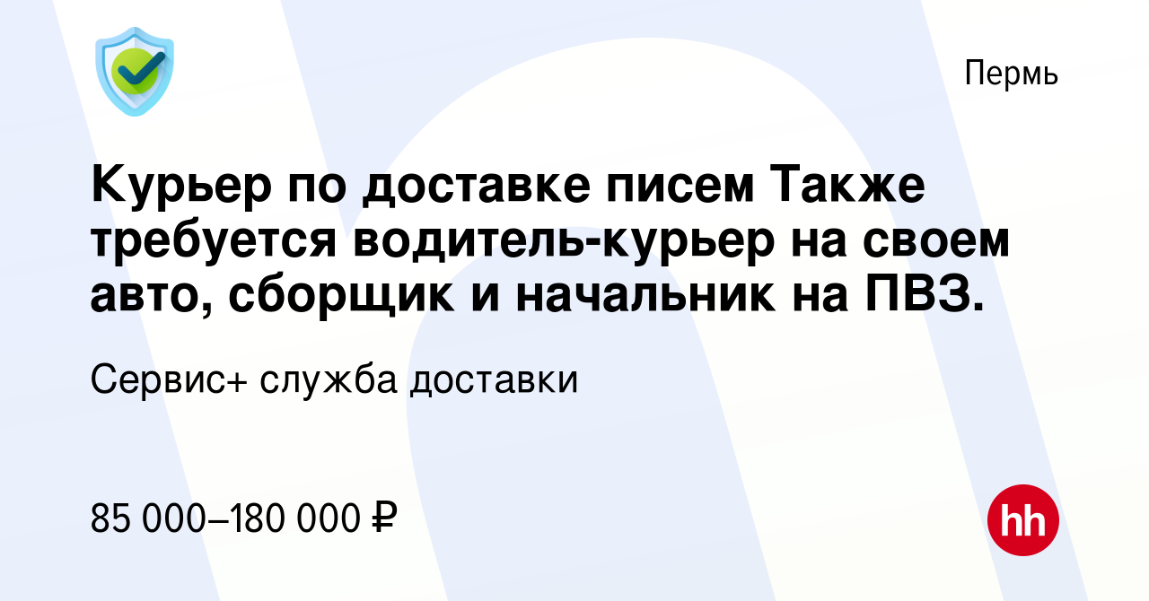 Вакансия Курьер по доставке писем Также требуется водитель-курьер на своем  авто, сборщик и начальник на ПВЗ. в Перми, работа в компании Сервис+ служба  доставки (вакансия в архиве c 15 апреля 2024)