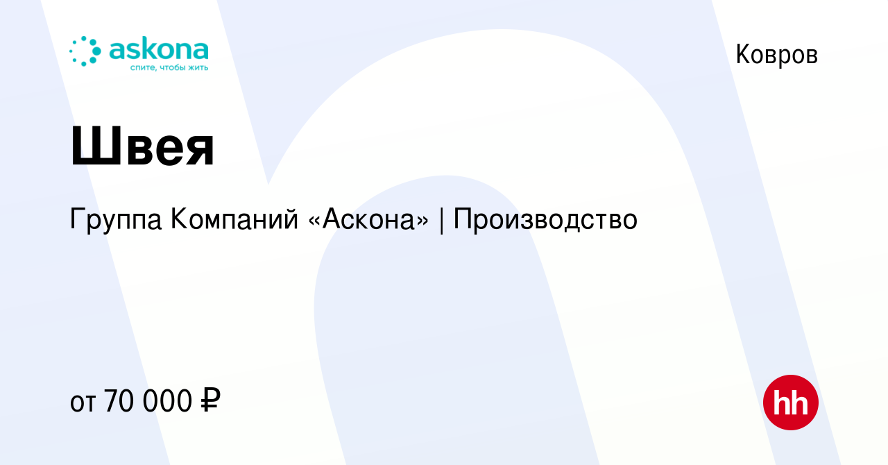 Вакансия Швея в Коврове, работа в компании Группа Компаний «Аскона» |  Производство