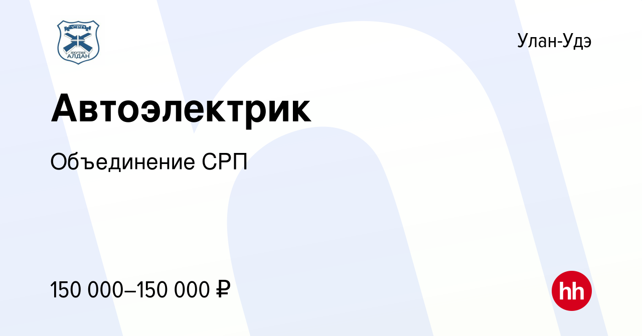 Вакансия Автоэлектрик в Улан-Удэ, работа в компании Объединение СРП  (вакансия в архиве c 16 апреля 2024)