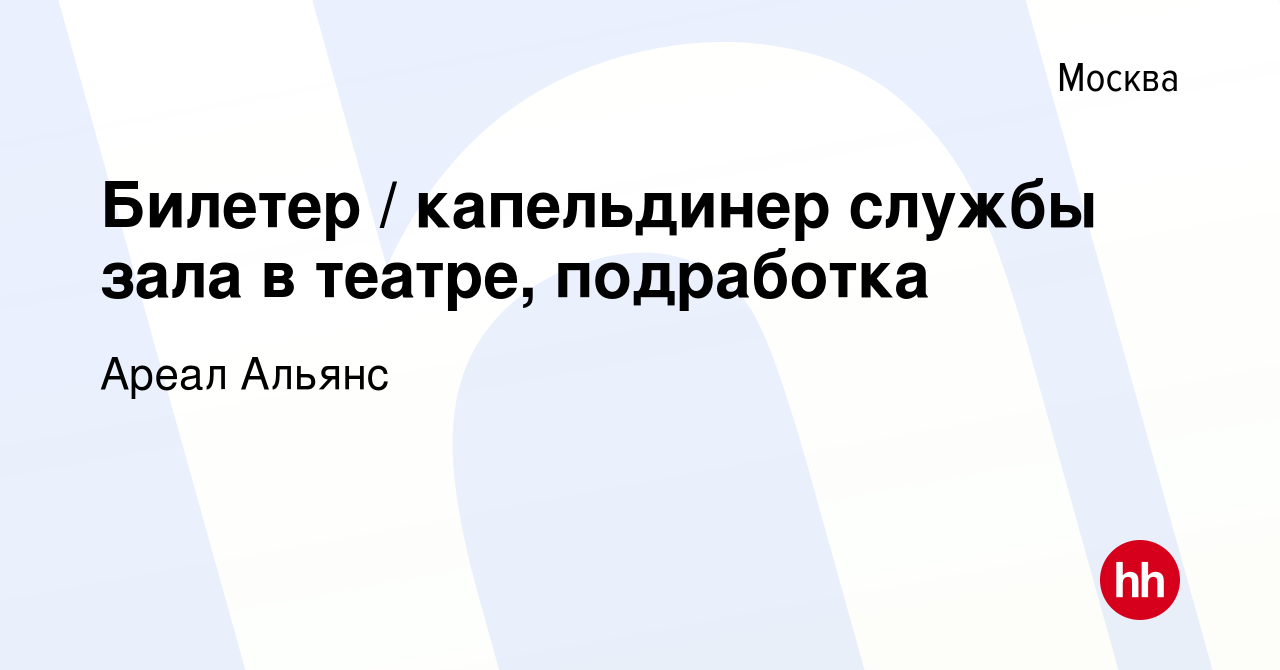 Вакансия Билетер / капельдинер службы зала в театре, подработка в Москве,  работа в компании Ареал Альянс (вакансия в архиве c 16 апреля 2024)