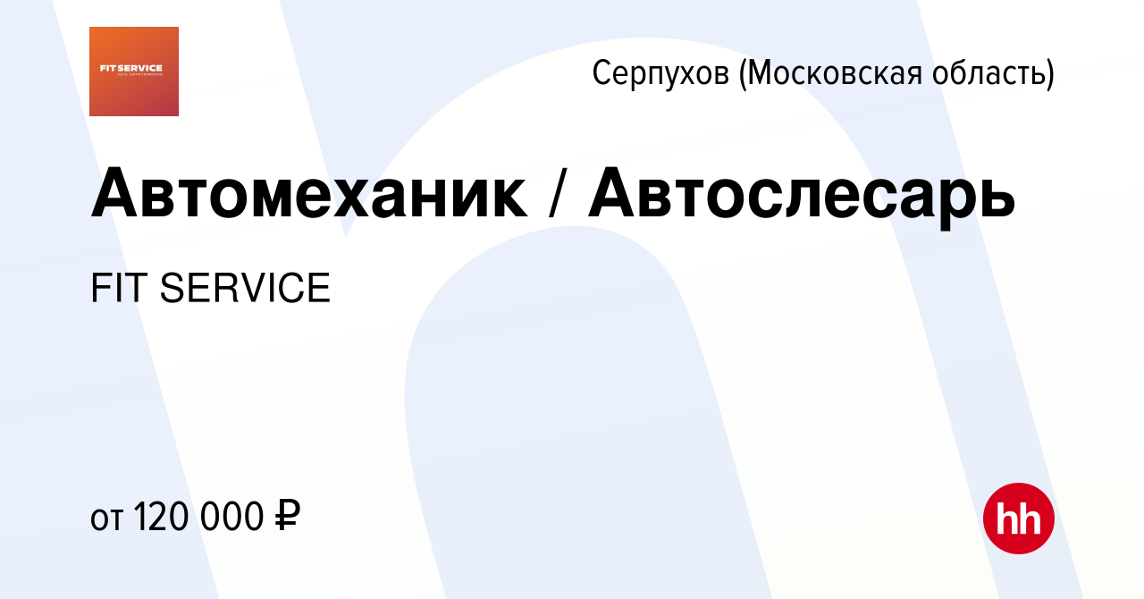 Вакансия Автомеханик / Автослесарь в Серпухове, работа в компании FIT  SERVICE